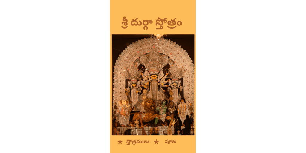 Durga Ashtottara Shata Namavili
