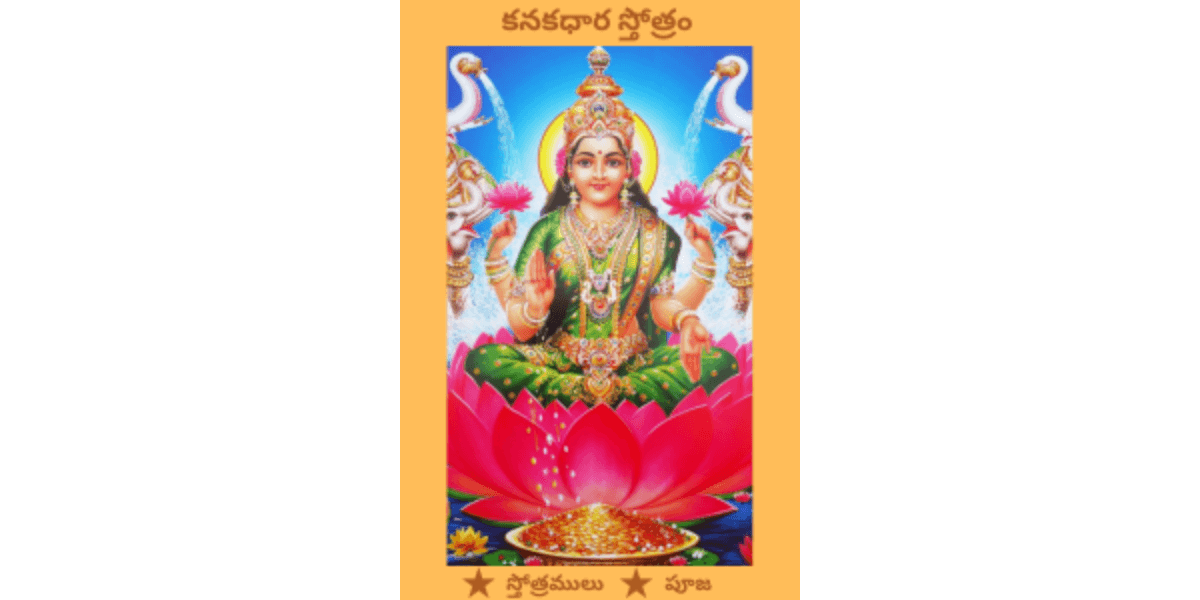 Kanakadhara Stotram-కనకధారా స్తోత్రం