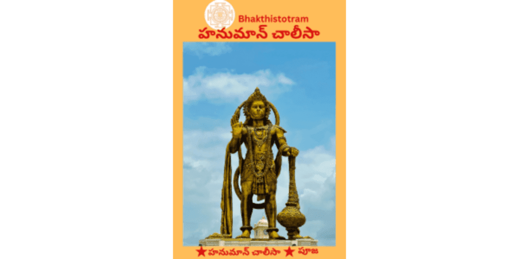 Hanuman Chalisa Telugu