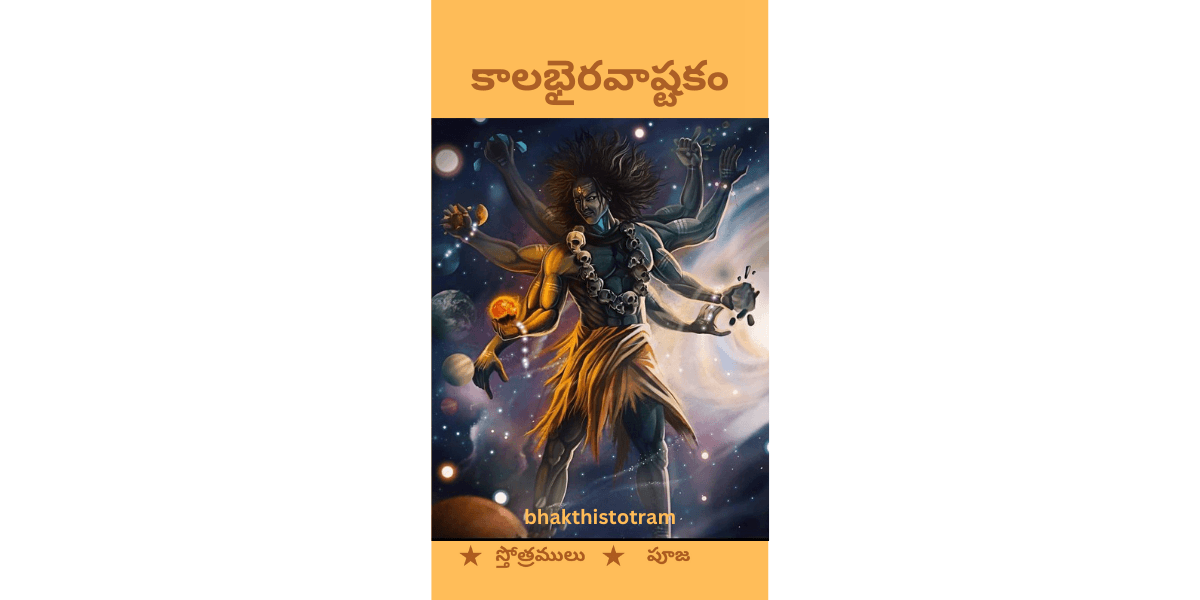 Kalabhairava Ashtakam In Telugu