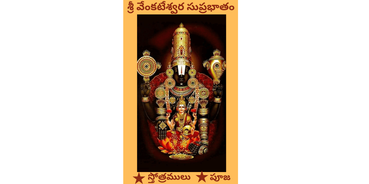 Sri Venkateswara Suprabhatam In Telugu