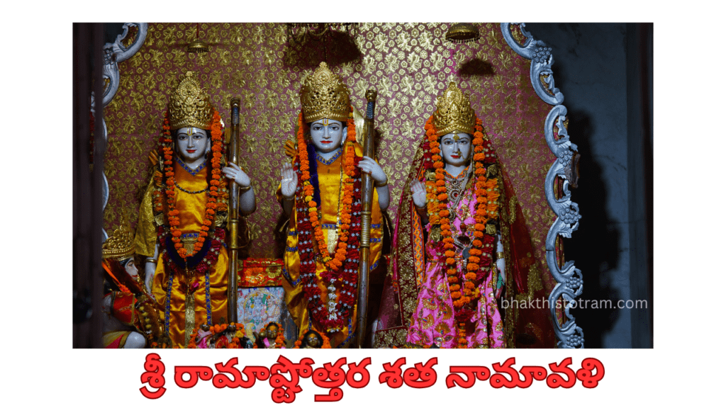 Sri Rama Ashtottara Sata Namaavali