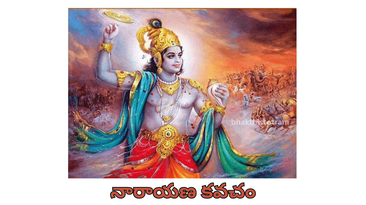 Sri Narayana Kavacham In Telugu