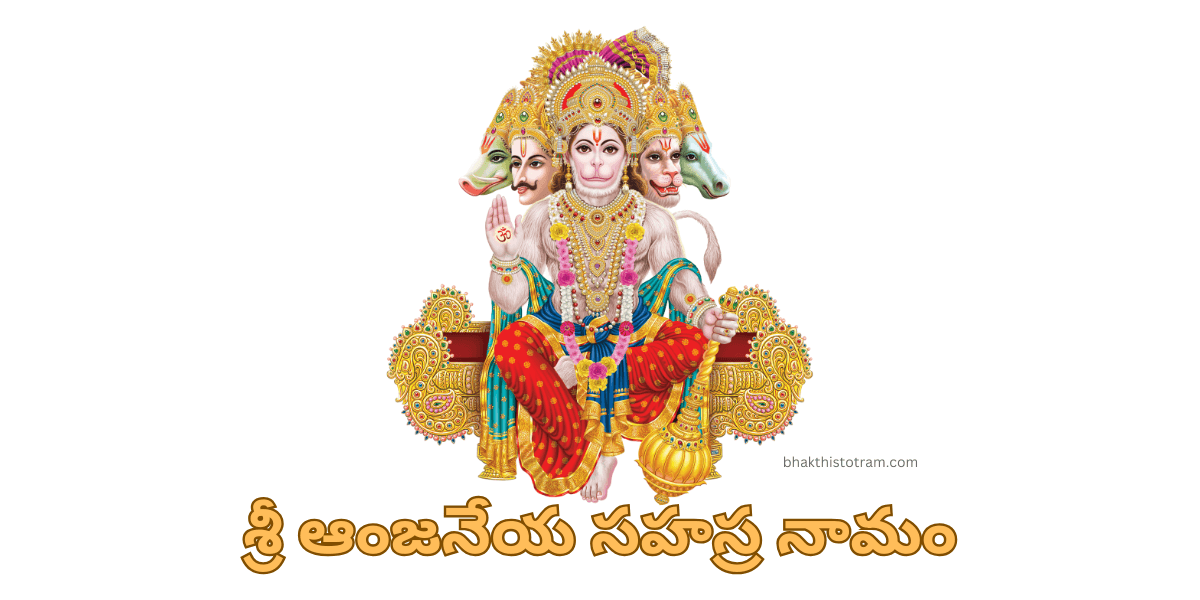 Sri Anjaneya Sahasranama Stotram in telugu