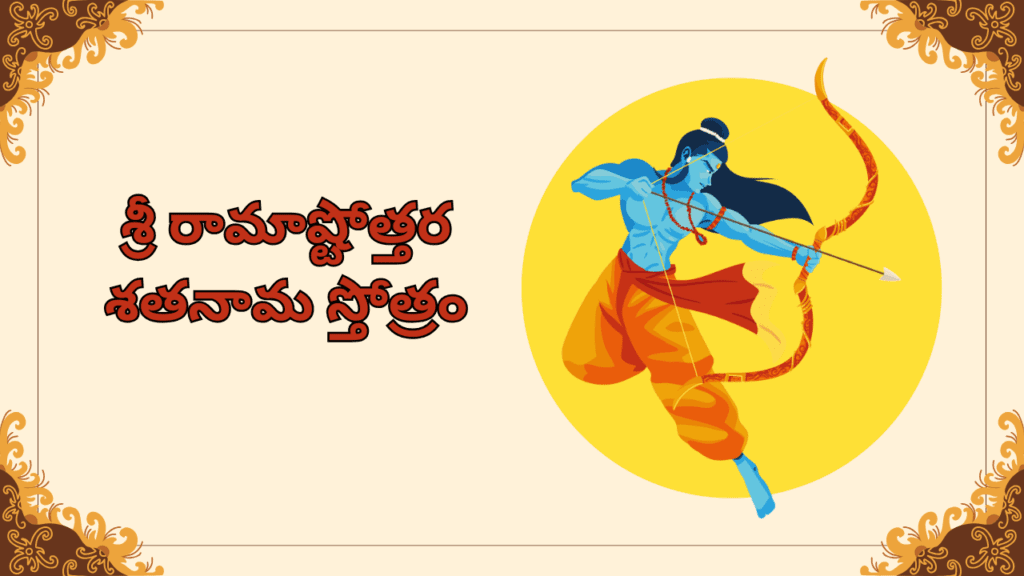 Sri Rama Ashtottara Sata Naama Stotram